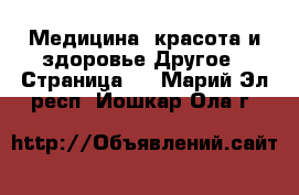 Медицина, красота и здоровье Другое - Страница 3 . Марий Эл респ.,Йошкар-Ола г.